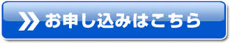 お申し込みはこちら