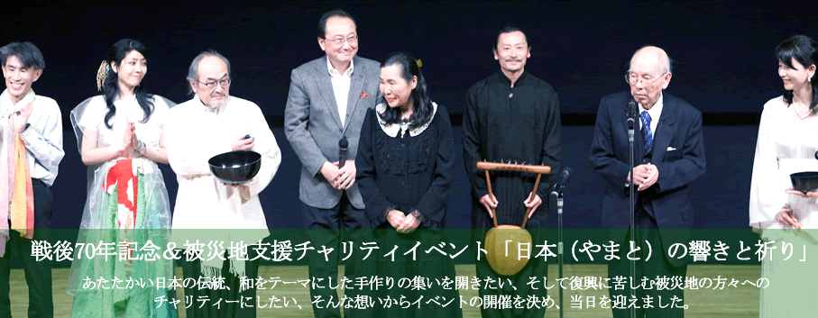 戦後70年記念イベント＆東北支援チャリティ　「日本（やまと）の響きと祈り」