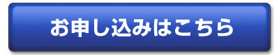 お申込み