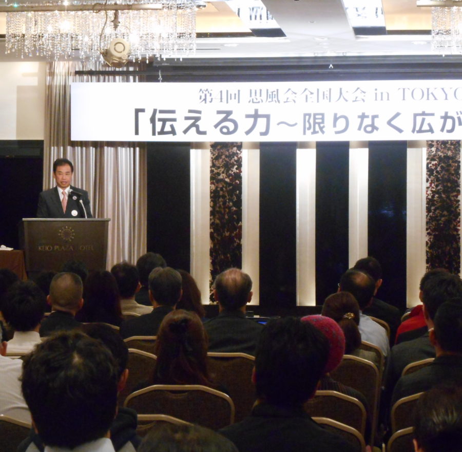 第４回思風会全国大会IN東京