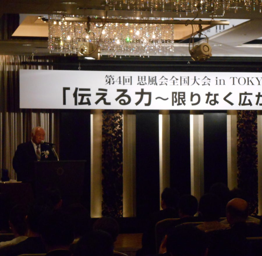 第４回思風会全国大会IN東京