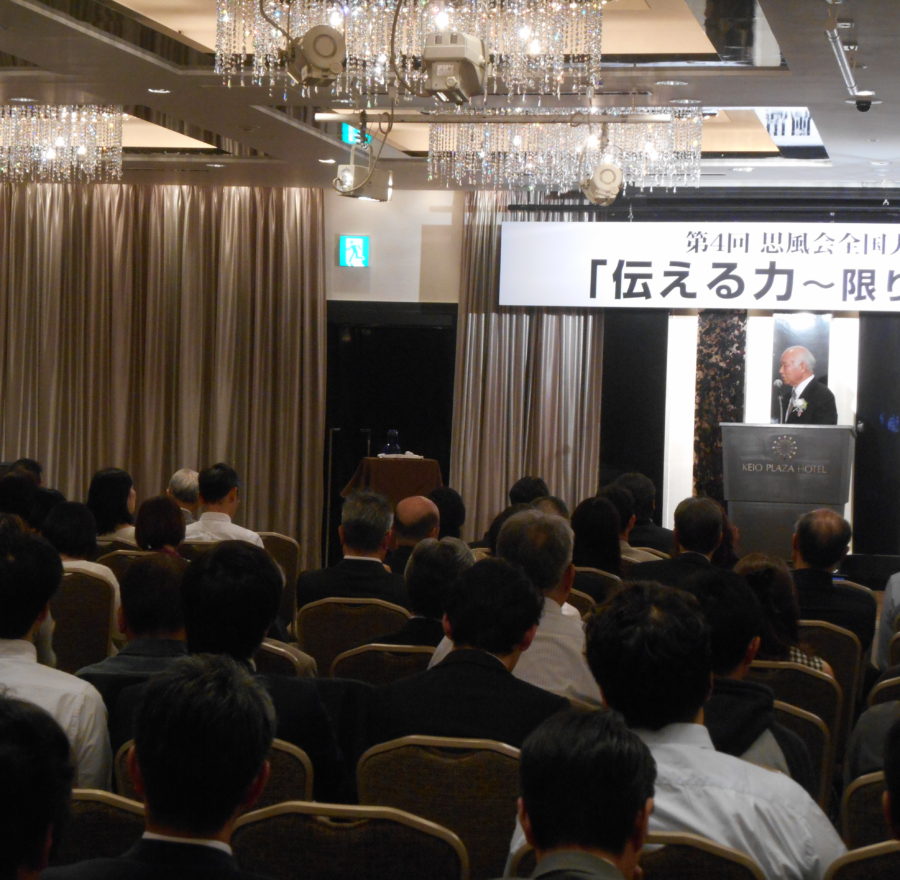 第４回思風会全国大会IN東京