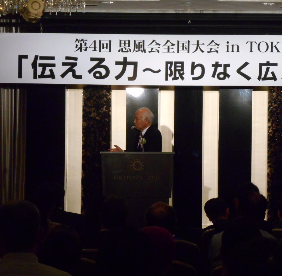 第４回思風会全国大会IN東京