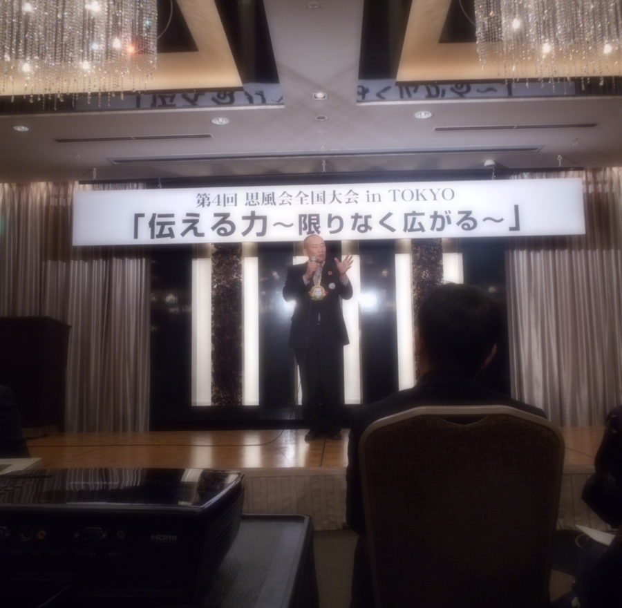第４回思風会全国大会IN東京
