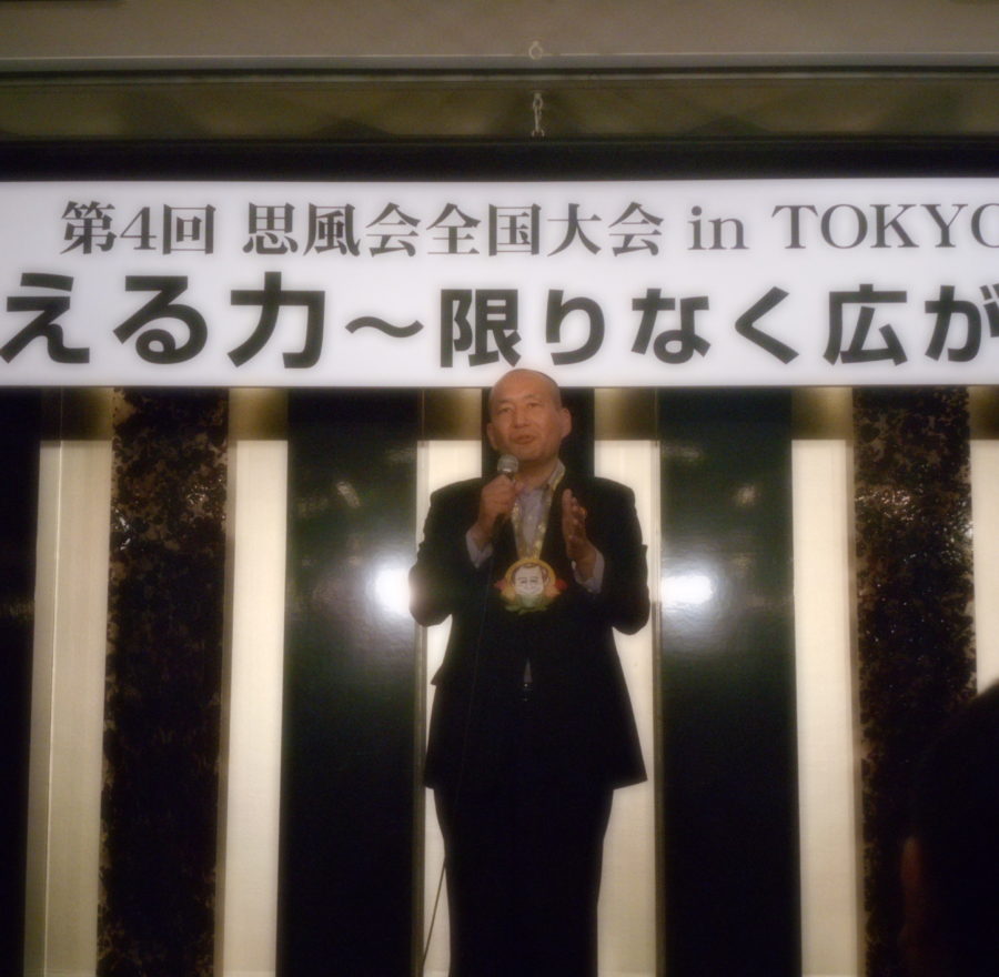 第４回思風会全国大会IN東京