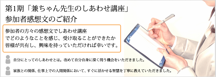 「兼ちゃん先生の しあわせ講座」第２期受講生感想文