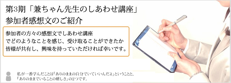 しあわせ講座感想文