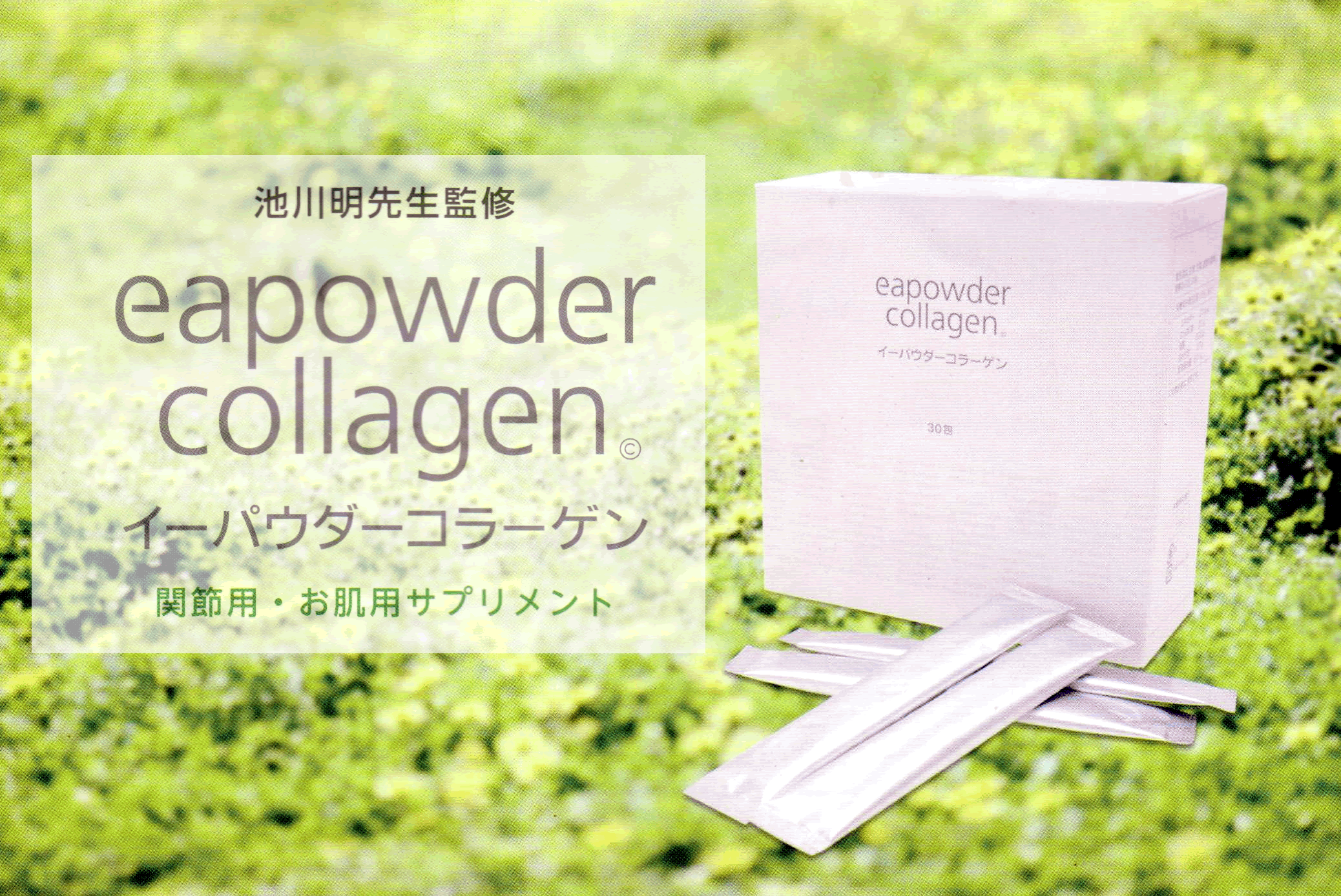 イーパウダーコラーゲン