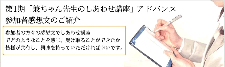 兼ちゃん先生のしあわせ講座アドバンス第1期生感想文