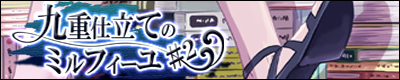 ここミルバナー