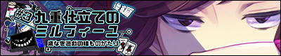 ここミルバナー