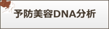 予防美容DNA分析