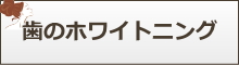 歯のホワイトニング