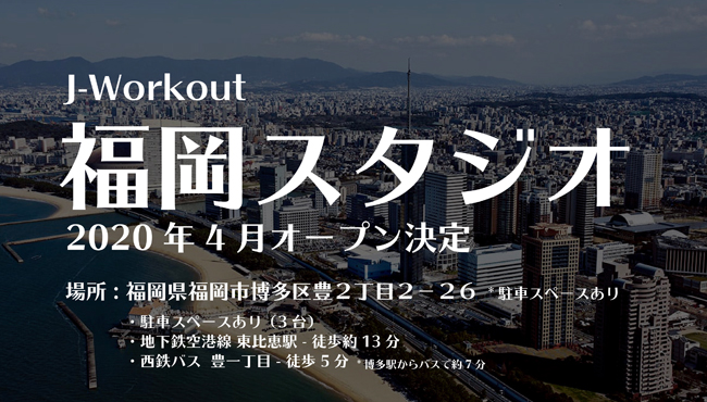 福岡スタジオ 2020年4月オープン決定 場所:福岡県福岡市博多区豊2丁目2-26*駐車スペースあり ・地下鉄空港線東比恵駅より徒歩約13分 ・西鉄博多バスターミナルより3つ目【豊一丁目】徒歩5分