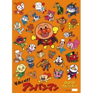 2015年カレンダー/それいけ！アンパンマン 