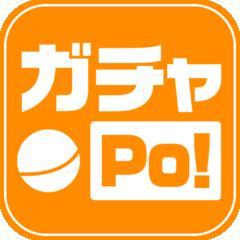 ガチャPO! 