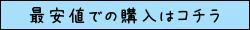 最安値での購入はコチラ