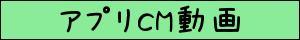 アプリCM動画 