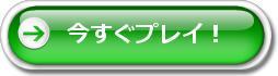 今すぐプレイ 