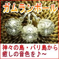 バリ島ガムランボール　おすすめランキング5位 