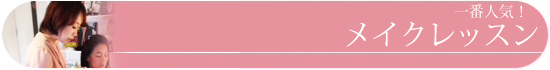 メイクレッスン