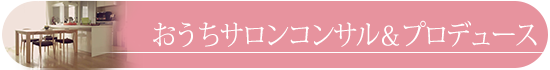 サロンコンサル