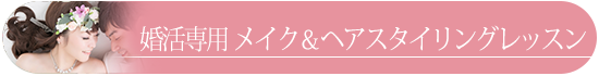 婚活ヘアメイク