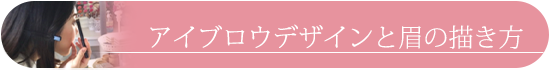 アイブロウデザインと眉の描き方