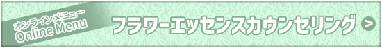 オンライン・フラワーエッセンス