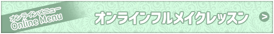 オンライン・フルメイクレッスン