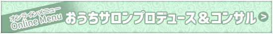 オンライン・おうちサロンプロデュース