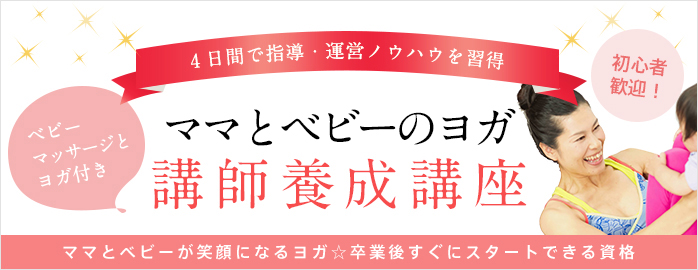 ママとベビーのヨガ 講師養成