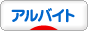 にほんブログ村 就職バイトブログ アルバイトへ