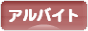 にほんブログ村 就職バイトブログ アルバイトへ