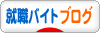 にほんブログ村 就職バイトブログへ