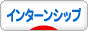 にほんブログ村 就職バイトブログ インターンシップへ