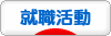 にほんブログ村 就職バイトブログ 就活・就職活動へ