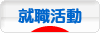 にほんブログ村 就職バイトブログ 就活・就職活動へ