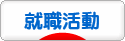 にほんブログ村 就職バイトブログ 就活・就職活動へ