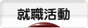 にほんブログ村 就職バイトブログ 就活・就職活動へ