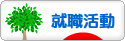 にほんブログ村 就職バイトブログ 就活・就職活動へ
