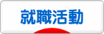 にほんブログ村 就職バイトブログ 就活・就職活動へ