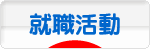 にほんブログ村 就職バイトブログ 就活・就職活動へ