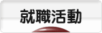 にほんブログ村 就職バイトブログ 就活・就職活動へ