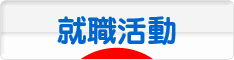 にほんブログ村 就職バイトブログ 就活・就職活動へ