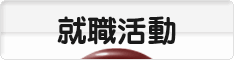 にほんブログ村 就職バイトブログ 就活・就職活動へ