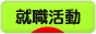 にほんブログ村 就職バイトブログ 就活・就職活動へ