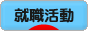 にほんブログ村 就職バイトブログ 就活・就職活動へ