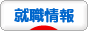 にほんブログ村 就職バイトブログ 就職情報・就職サイトへ