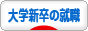 にほんブログ村 就職バイトブログ 大学新卒の就職・就職活動へ